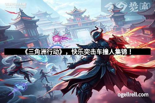 《三角洲行动》，快乐突击车撞人集锦！