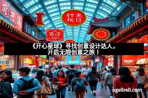 《开心星球》寻找创意设计达人，开启无限创意之旅！